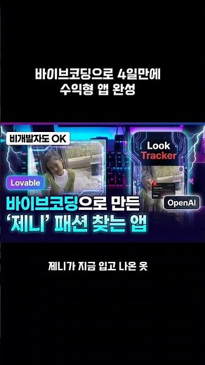 제미나이 + 젠스파크 + Lovable | AI 바이브코딩으로 만든 앱 (feat. OpenAI API)