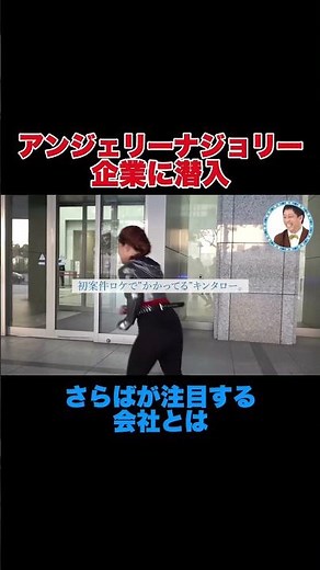 アンジェリーナジョリーが企業潜入（?）