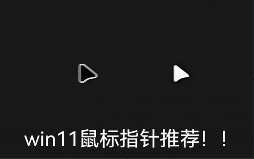 win11鼠标指针推荐