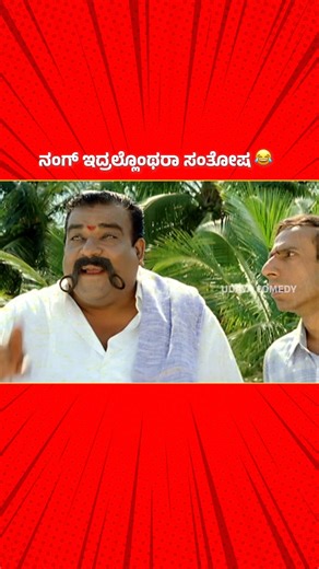 Udaya Comedy on Instagram: "Doddanna & His Ultimate Comedies ! #UdayaComedy #KannadaComedy #Comedy #UdayaComedyDigital #UdayaComedyReels #Doddanna #Suryavamsha"