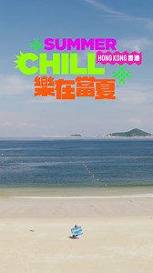 【今個夏天去邊「暑」？☀️】 ​ ​ 香港嘅盛夏，你最鍾意去邊度玩😜？同朋友一齊去體驗刺激嘅水上活動，定係喺城市中發掘人氣玩樂熱點？咁多精彩地點，無論點揀都有嘢玩⛱️！​ ​ 如果你係訪港過夜旅客🧳，記得拎埋我哋嘅「夏日三重禮」！涵蓋交通觀光、零售同餐飲火熱優惠，總共50萬份🔥！ 立即上🔗️ https://bit.ly/4fvvE3y 了解「夏日三重禮」嘅換領及優惠資訊啦！ [1, 2, 3 – Get ready to triple the summer fun in Hong Kong☀️!]​ ​ What do you want to do most in Hong Kong this summer😜? From thrilling water sports to the hottest attractions and fun things to do in the city, there’s something for everyone🏖️! ​ ​ Unlock your Summer Triple Rewards, designed especially f