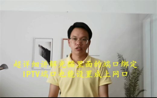 超详细讲解光猫里面的端口绑定，IPTV端口也能设置成上网口