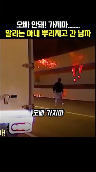 "갔다 올게"···아내 손 뿌리치고 터널 불길 속으로 뛰어든 남자의 정체