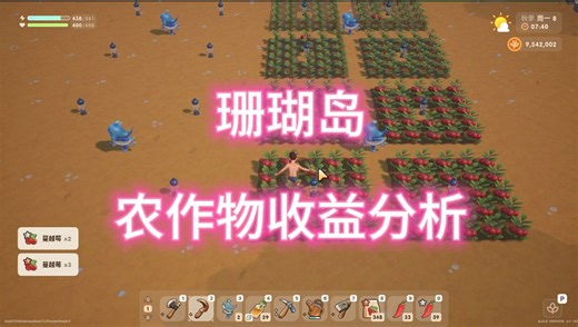 【珊瑚岛】种什么比较好赚钱，农作物收益分析