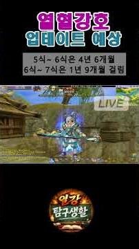 열강 신규 지역 및 신캐릭 업데이트 예상 날짜 #열혈강호 #열혈강호온라인 #pc게임 #Yulgang #yulgangonline #yulgangpc