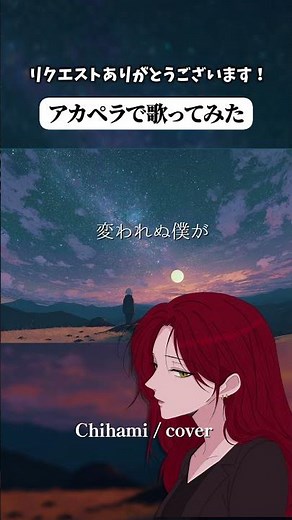 【アカペラ一発録り】スピカ / ロクデナシ - 歌ってみた：Chihami（Cover）｜リクエストありがとうございます