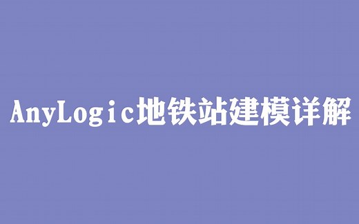 【AnyLogic自制教程】全网最详细最全|地铁站建模教程|行人仿真|数据输出