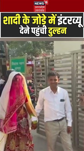 Bride Viral Video: शादी के जोड़े में दुल्हन का इंटरव्यू देखो | Bride-Groom | #viralvideo #shorts