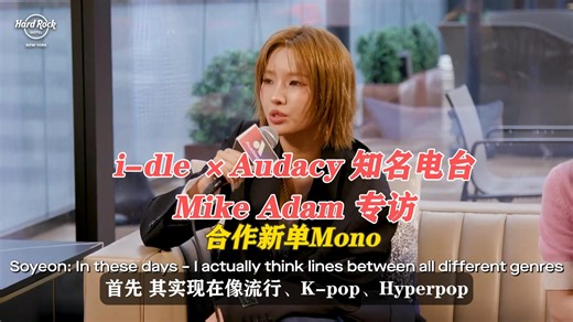 【i-dle】i-dle女娃与Mike Adam纽约专访 聊改名心路与新单《Mono》(中字)|Audacy Music