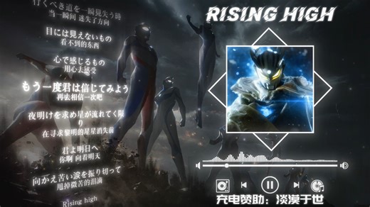 【Hi-Res无损】《奥特曼列传第三季主题曲》Rising High (高升) - ボイジャー (voyager)「观众点播」