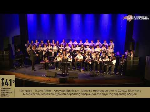 10η ημέρα - Τελετή Λήξης - Απονομή Βραβείων - Μουσικό πρόγραμμα από το Μουσικό Σχολείο Καρδίτσας