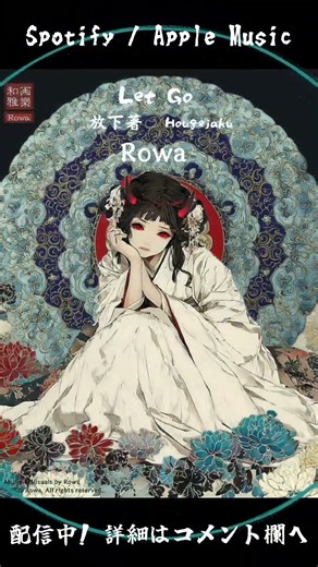 Rowa : Let Go - Hougejyaku -- 放下著 Short 4