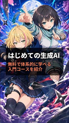 はじめての生成AI｜無料で体系的に学べる入門コース