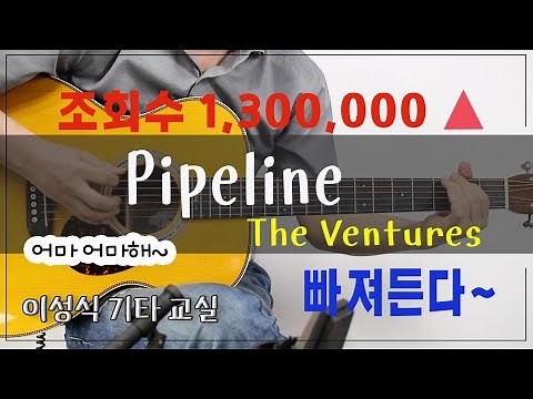 Pipeline-파이프라인 / The Ventures-벤처스/Fingerstyle-핑거스타일/이성식 기타교실/좋은악보/통기타 강좌