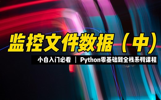 监控文件数据（中） - 《python零基础到全栈系列》