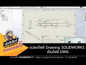 ฟองฟอดคลีนิกถามมา ตอบไป EP.116 - แปลงไฟล์ Drawing SOLIDWORKS เป็น DWG