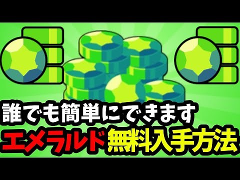 【ブロスタ無料】無料でエメラルドを入手する方法！！！【エメラルド】