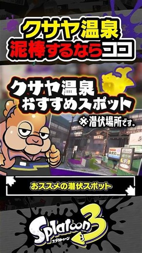 [Live Commentary] This is the place to hide at Kusaya Onsen #Splatoon3 #splatoon3 #Splatoon3 #Rai...