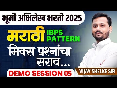 Bhumi Abhilekh Bharti 2025 | Marathi Mix Questions Practice | IBPS Pattern Strategic Planning