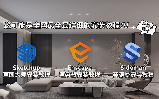 全网最全最完整的草图大师+Enscape渲染器+赛德曼的安装教程