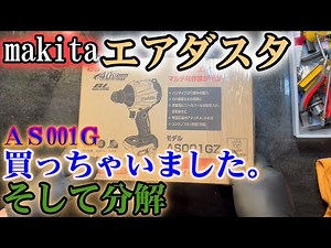 makita AS001エアダスタ偶然見つけて即衝動買い。