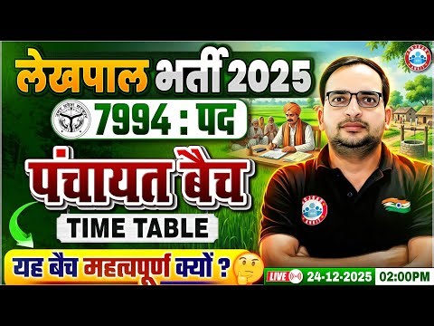 UP Lekhpal New Vacancy 2025 | UPSSSC Lekhpal पंचायत बैच, Team & Time Table | Complete Strategy
