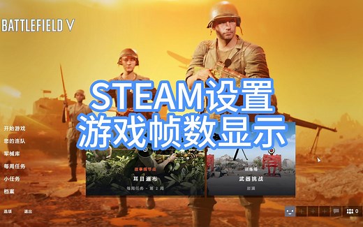 Steam设置游戏FPS帧数显示