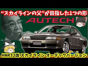 4ドア版R32GT-R？ スカイラインの父・桜井眞一郎氏が目指したスカイラインのあるべき姿。 HNR32改・スカイライン オーテックバージョンを解説！！