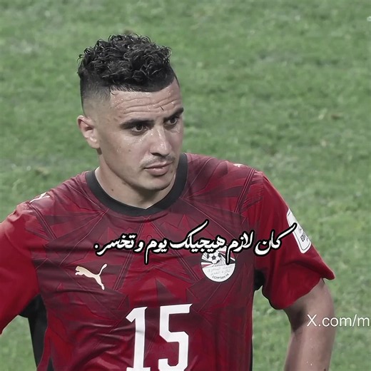 كان لازم هيجيلك يوم و تخسر.! #team_fav🏹🦅 #منتخب_مصر #حسام_حسن #كاس_العالم #fyyyyyyyyyyyyyyyy