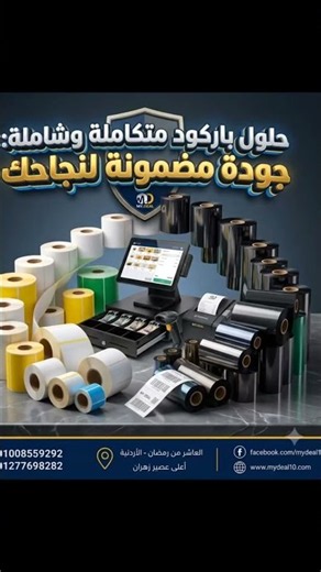 اقوي واكبر تشكيله من أكبر شركة ومورد متخصص في الباركود استيكر وريبون وطابعات الباركود والريسيت والاس