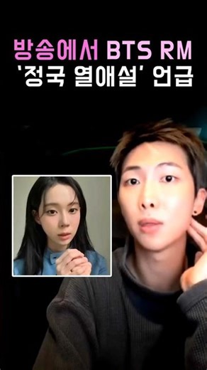BTS RM mentions Jungkook's dating rumors!! #BTS #BTS #RM #Jungkook #K-Pop #Shorts