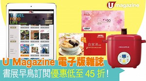 《U Magazine》電子雜誌 書展早鳥訂閱優惠低至45折！