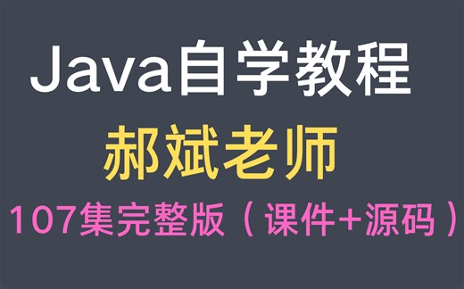 郝斌Java自学教程（107集全）课件PPT和源代码查看简介