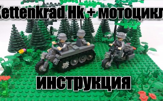 LEGO WW2 德国 Sd.Kfz.2半履带摩托 Instruction