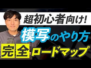 【WEBデザイン】初心者から始める模写のやり方完全ロードマップ