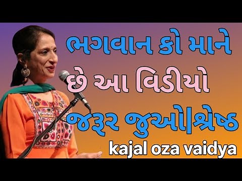 ભગવાન કો માને છે આ વિડીયો જરૂર જુઓ| કાજલ ઓઝા વૈદ્ય| kajal oza vaidya letest motivational speech