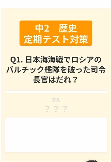 全問即答できる？ 中2歴史「日露戦争②」4問 東郷平八郎、樺太、幸徳秋水、南満州鉄道… パッと答えられる？ 詰まった問題は保存して復習しよう 今のうちに覚えれば本番で自信がつく #中学生 #歴史 #一問一答 #定期テスト対策 #勉強垢