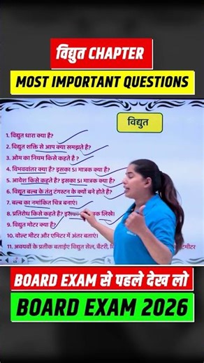 विद्युत 𝐄𝐥𝐞𝐜𝐭𝐫𝐢𝐜𝐢𝐭𝐲 | Most Important Chapter Questions | Class 10th Science Bihar Board Exam 2026
