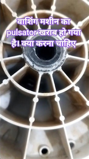 washing machine ka pulsator kharab
