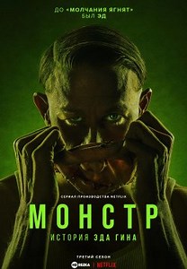 Монстр / Монстр: История Джеффри Дамера (2022)