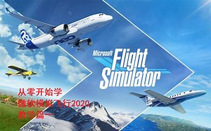 从零开始学微软模拟飞行2020---教学片一
