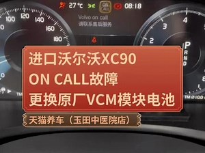 沃尔沃XC90仪表提示ON CALL故障，更换原厂进口VCM模块备用电池#沃尔沃xc90 #vcm模块电池 #专业的事交给专业的人