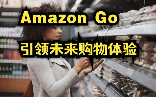 Amazon Go无人超市，引领未来购物体验