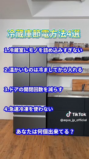 【保存版】冷蔵庫の節電方法4選！ みなさんはどんな節電対策してますか？ぜひコメントで教えてください💡 #AQUA #アクア株式会社 #家電 #冷蔵庫 #節電
