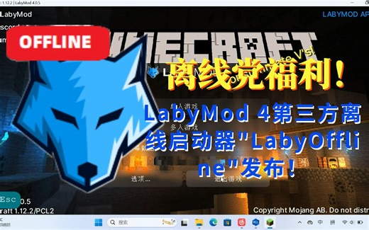 离线党福利！LabyMod离线大型整合包"LabyOffline"发布！