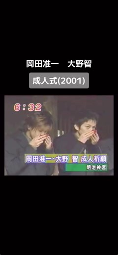 岡田准一 大野智 成人式(2001)