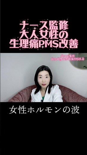 【PMSの構造】イライラ・不安は性格ではない｜ホルモン変動と自律神経の関係｜港区乃木坂ナース監修フェムケア #フェムケア #生理痛 #pms