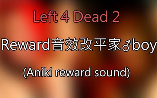 [l4d2][自制mod演示]平家♂boy的救赎