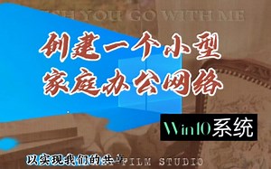 Win10系统组建一个小型的家庭办公网络，实现磁盘资料共享不香吗！