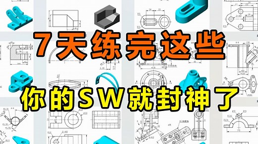 【B站第一】100道SW初学者必看的建模练习题，学SolidWorks，有这一套就够了！每日一练，摆烂再见！实践是检验真理的唯一标准！